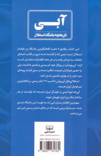 آبی (تاریخچه باشگاه بزرگ استقلال)