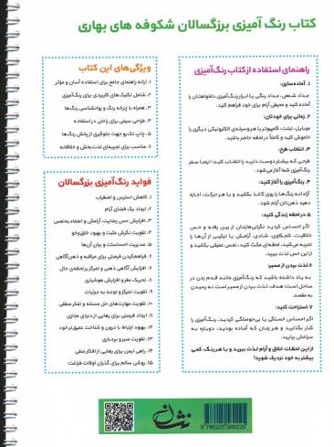 شکوفه های بهاری (رنگ آمیزی برای بزرگسالان:نقش هایی برای رهایی از استرس و رسیدن به آرامش)،(سیمی)
