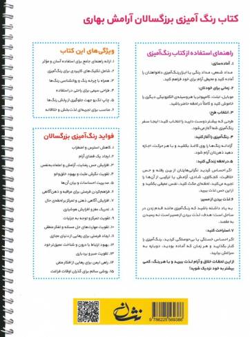 آرامش بهاری (رنگ آمیزی برای بزرگسالان:نقش هایی برای رهایی از استرس و رسیدن به آرامش)،(سیمی)