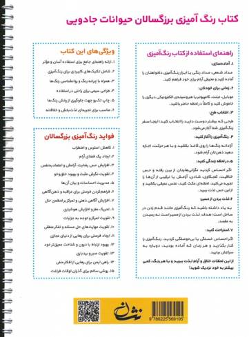 حیوانات جادویی (رنگ آمیزی برای بزرگسالان:نقش هایی برای رهایی از استرس و رسیدن به آرامش)،(سیمی)
