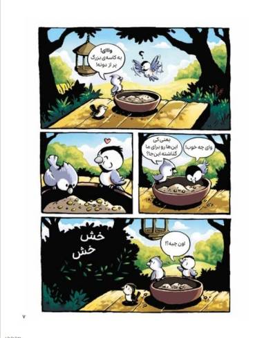 ماجراجویی های جغدک و کرمک 1 (پرواز به خونه)،(کمیک استریپ)،(گلاسه)