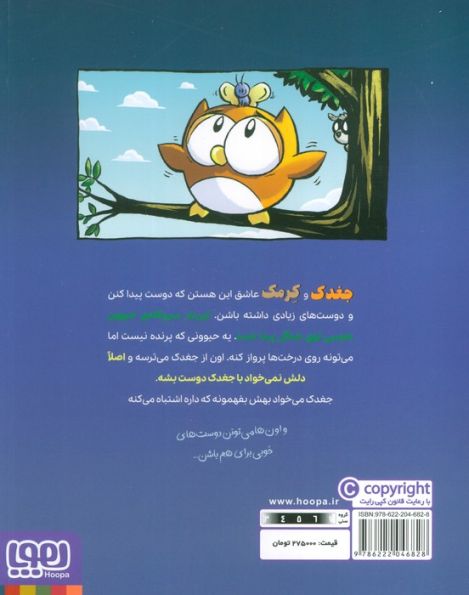 ماجراجویی های جغدک و کرمک 3 (درس پرواز)،(کمیک استریپ)،(گلاسه)