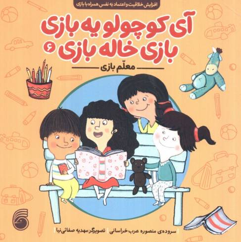 آی کوچولو یه بازی،بازی خاله بازی 6 (معلم بازی)