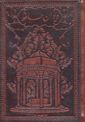 دیوان حافظ به انضمام فال (طرح مس برجسته)،(گلاسه،چرم،پلاک دار برجسته،باقاب)