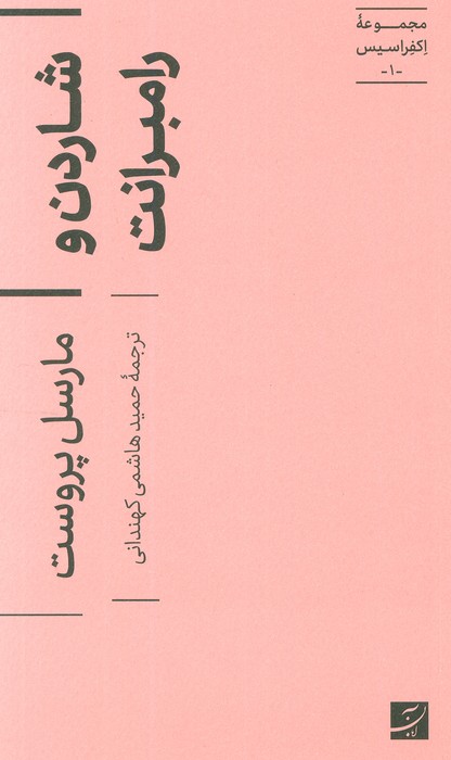شاردن و رامبرانت (اکفراسیس 1)