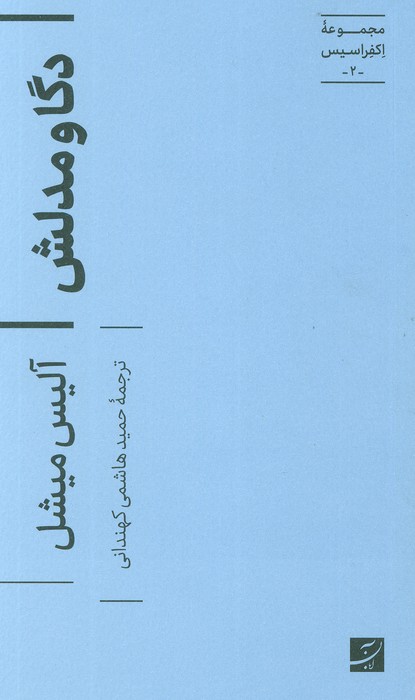 دگا و مدلش (اکفراسیس 2)