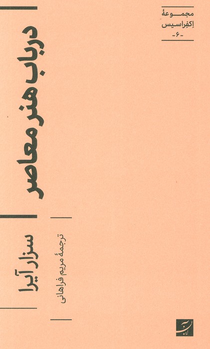 در باب هنر معاصر (اکفراسیس 6)
