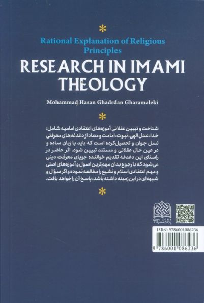 پژوهشی در کلام امامیه (تبیین عقلانی اصول دین)