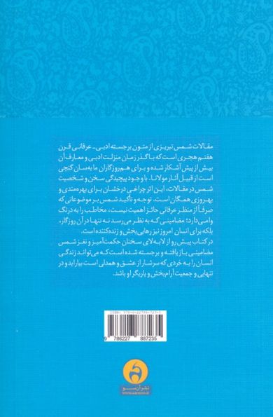 به تماشای نیکی و پاکی (خرد زیستن در مقالات شمس تبریزی)