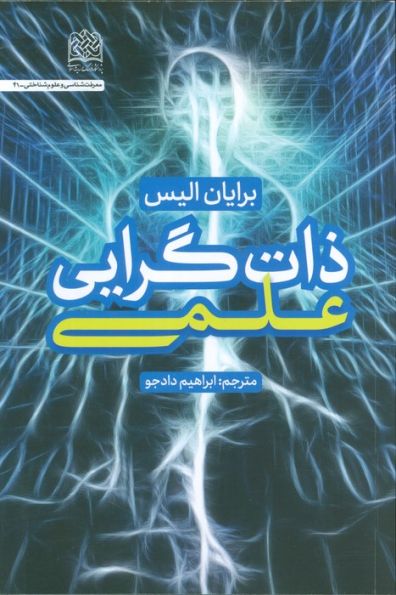ذات گرایی علمی