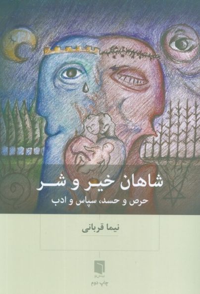 شاهان خیر و شر (حرص و حسد،سپاس و ادب)