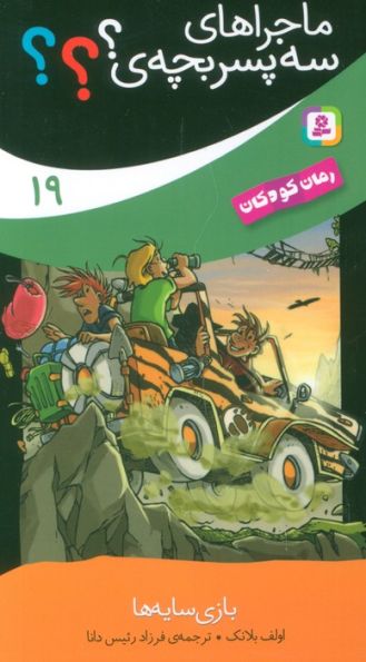 ماجراهای سه پسر بچه ی؟؟؟ 19 (بازی سایه ها)