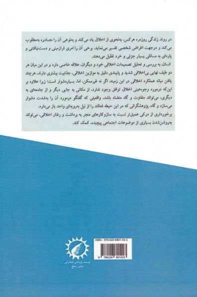 روان شناسی اخلاق