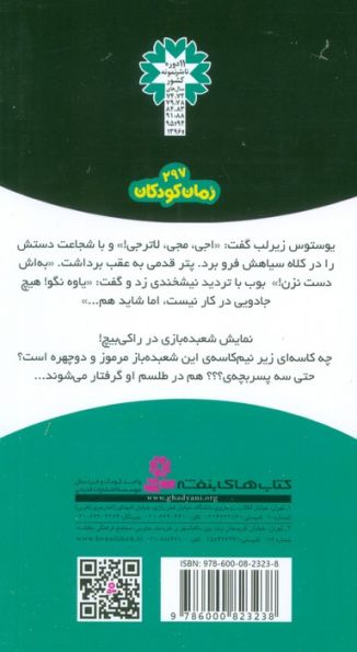 ماجراهای 3 پسر بچه ی؟؟؟ 24 (طلسم شعبده باز)