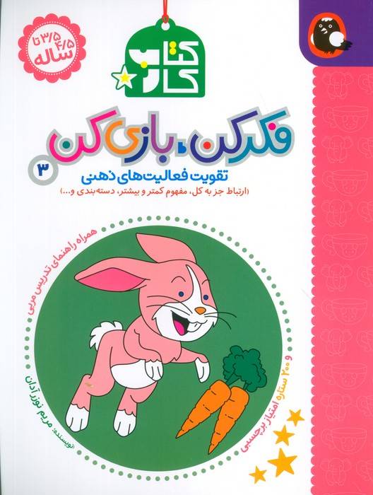 کتاب کار فکر کن،بازی کن 3