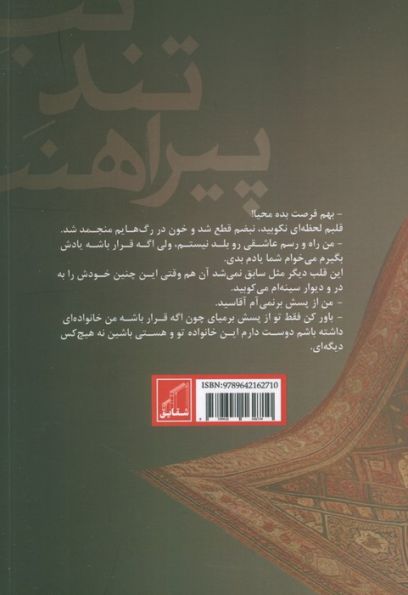 تب تند پیراهنت