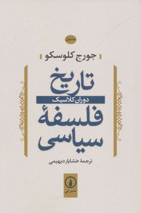 تاریخ فلسفه سیاسی 1 (دوران کلاسیک)