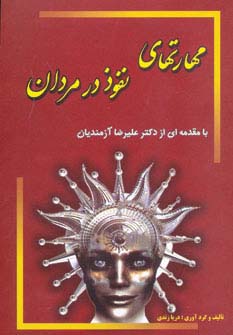 مهارتهای نفوذ در مردان
