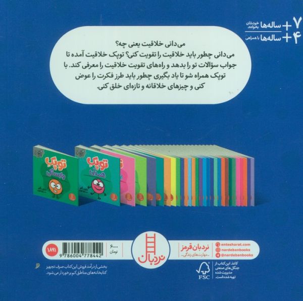 توپک خلاقیت (فوت و فن زندگی)