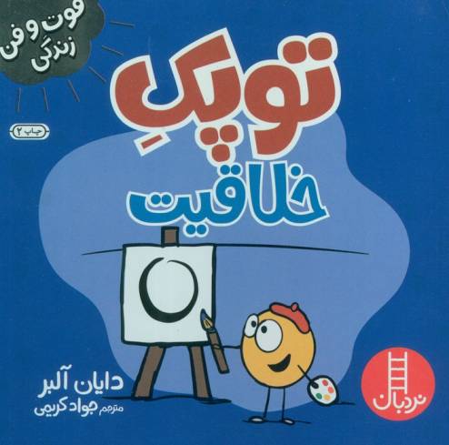 توپک خلاقیت (فوت و فن زندگی)