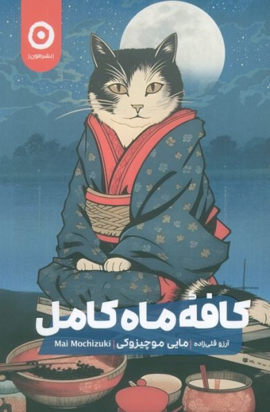 کافه ماه کامل