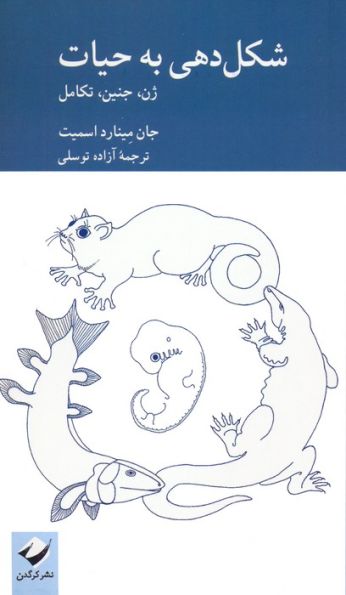 شکل دهی به حیات (ژن،جنین،تکامل)