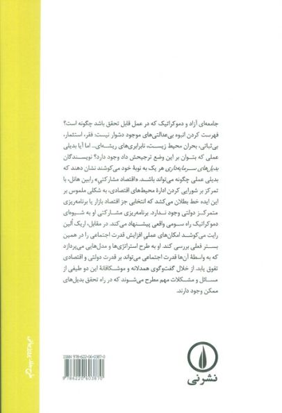 بدیل های سرمایه داری (طرح هایی برای یک اقتصاد دموکراتیک)