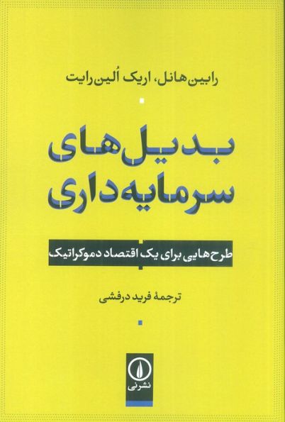 بدیل های سرمایه داری (طرح هایی برای یک اقتصاد دموکراتیک)