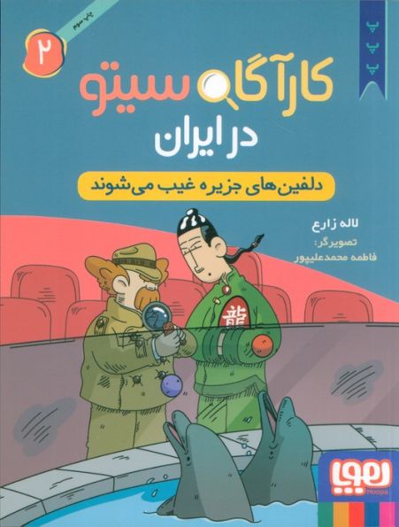 کارآگاه سیتو در ایران 2 (دلفین های جزیره غیب می شوند)