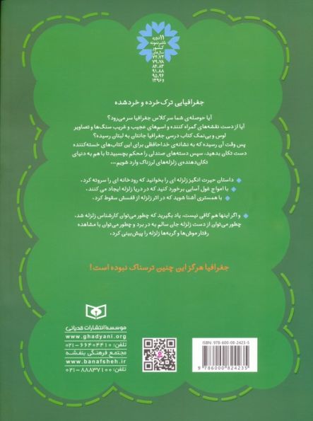 جغرافیای ترسناک 1 (زلزله های لرزناک)