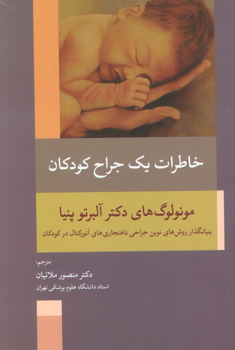 خاطرات یک جراح کودکان (بنیانگذار روش های نوین جراحی ناهنجاری های آنورکتال در کودکان)