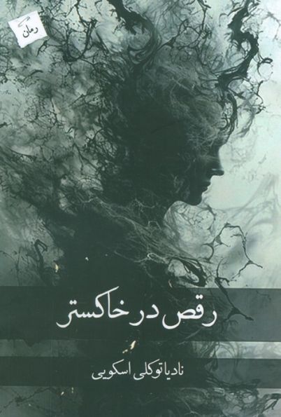 رقص در خاکستر