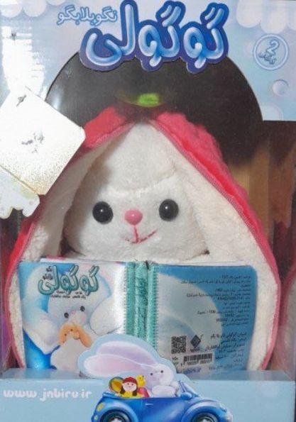 گوگولی نگو بلا بگو 2 (باجعبه)