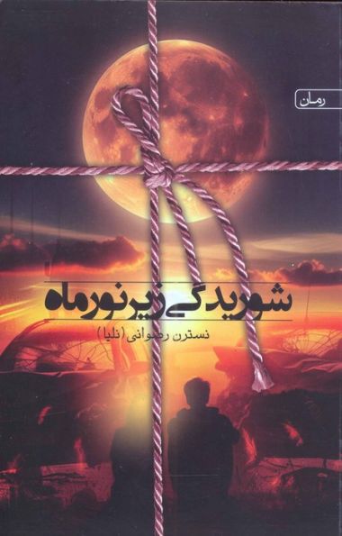 شوریدگی زیر نور ماه