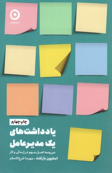 یادداشت های یک مدیر عامل (سی و سه اصل مهم در زندگی و کار)