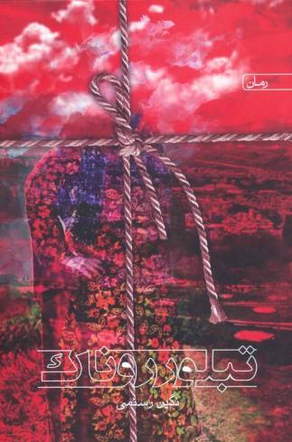 تبلور روناک