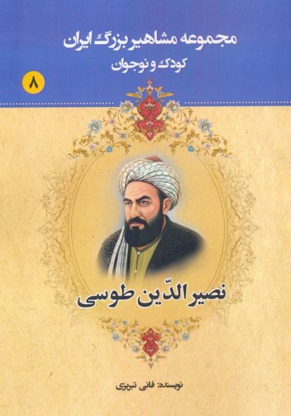 مجموعه مشاهیر بزرگ ایران 8 (نصیرالدین طوسی)