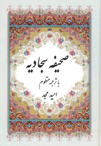 صحیفه سجادیه (با ترجمه منظوم)،(2زبانه)