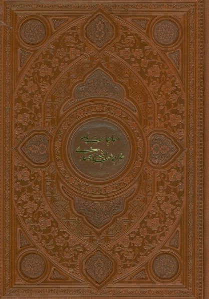 مناجات نامه خواجه عبدالله انصاری (گلاسه،ترمو،پلدار،لیزری)