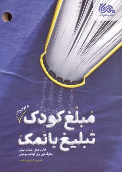 مبلغ کودک (و نوجوان) تبلیغ بانمک