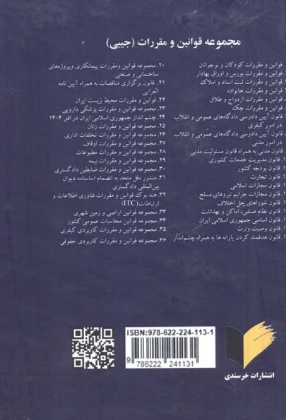 مجموعه قوانین و مقررات کاربردی حقوقی
