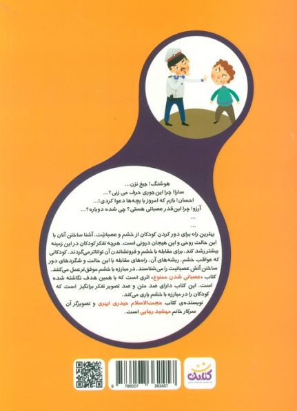 عصبانی شدن ممنوع (20 متن تفکری برای مبارزه با خشم)،(گلاسه)