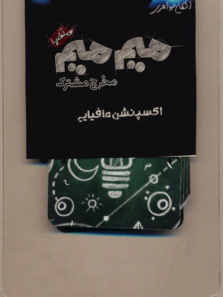 میم میم،مخرج مشترک (اکسپنشن مافیایی)