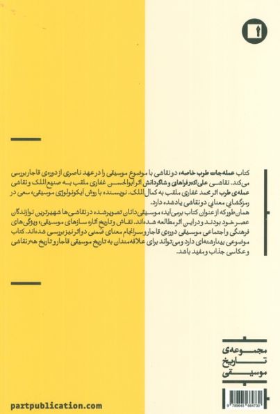 عمله جات طرب خاصه (خوانشی از دو نقاشی عصر ناصری با موضوع موسیقی اثر صنیع الملک و کمال الملک)
