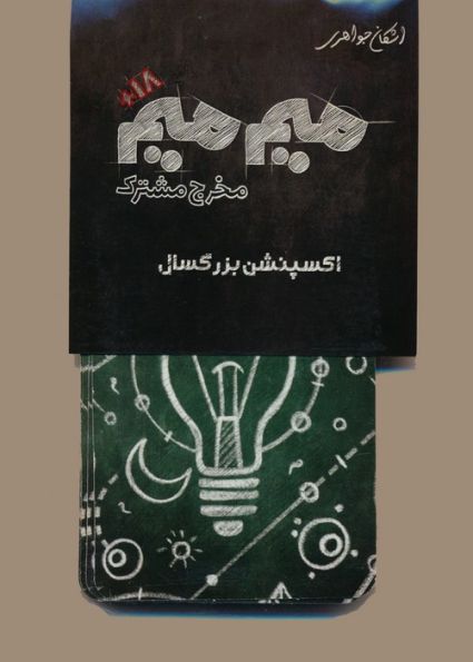 میم میم،مخرج مشترک (اکسپنشن بزرگسال)