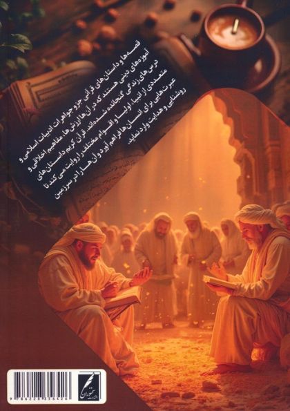 سرزمین روشنایی و هدایت (داستان ها و قصه های قرآن)