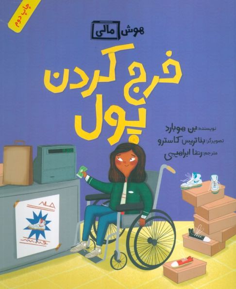 خرج کردن پول (هوش مالی)
