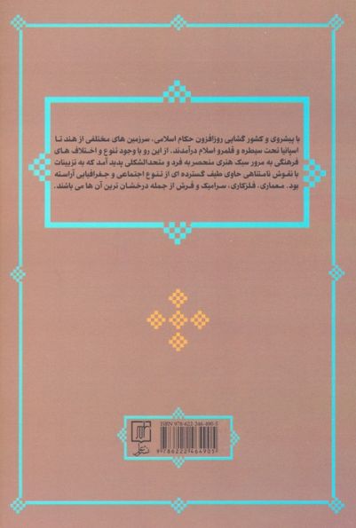 بازشناسی هنر اسلامی