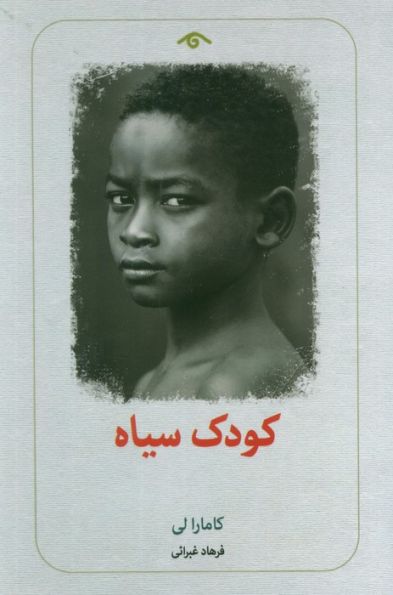 کودک سیاه