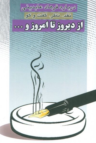از دیروز تا امروز و... (نقد،نظر،گفت و گو)